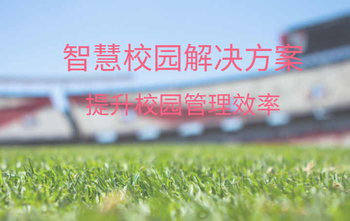 智慧校園整體解決方案，中全清茂可靠廠家