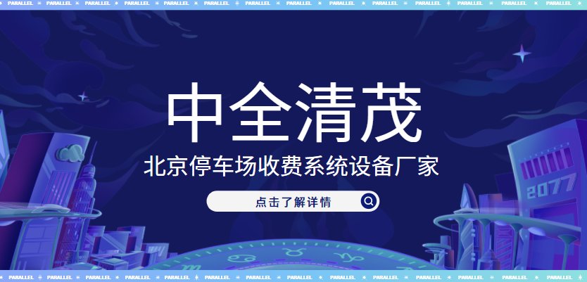 北京停車場(chǎng)收費(fèi)系統(tǒng)設(shè)備廠家，中全清茂榜上有名